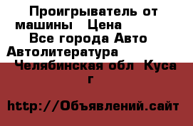 Проигрыватель от машины › Цена ­ 2 000 - Все города Авто » Автолитература, CD, DVD   . Челябинская обл.,Куса г.